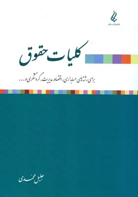 کلیات حقوق